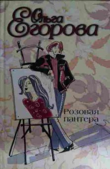 Книга Егорова О. Розовая пантера, 11-15317, Баград.рф